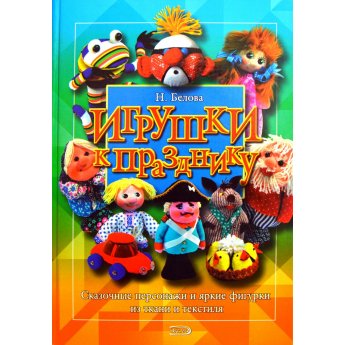 Белова Н. Игрушки к празднику