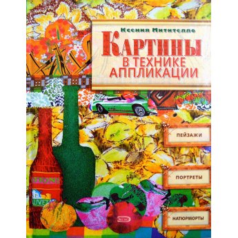 Митителло К. Картины в технике аппликации