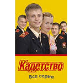 Кадетство 2 (1-20 серии) Кадетство 2 (1-20 серии)