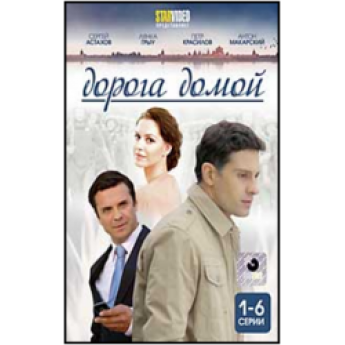 Дорога домой (1-6 серии) мелодрама