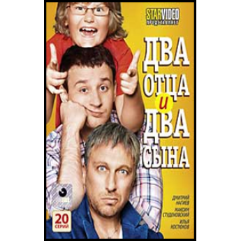Два отца и два сына (20 серий) комедийный