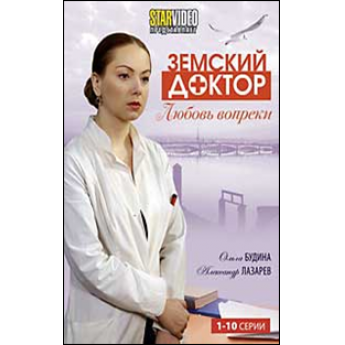 Земский доктор. Любовь вопреки (1-10 серии) драма Земский доктор. Любовь вопреки (1-10 серии) драма