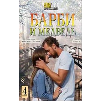 Барби и медведь (4 серии) мелодрама Барби и медведь (4 серии) мелодрама