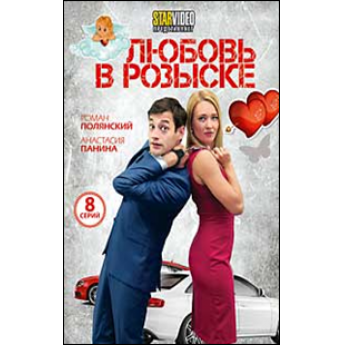 Любовь в розыске (4 серии) комедийная драиа Любовь в розыске (4 серии) комедийная драиа