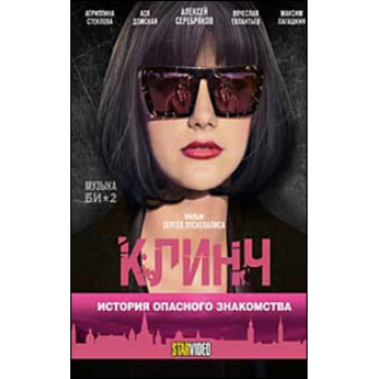 Клинч. История опсасного знакомства Клинч. История опсасного знакомства