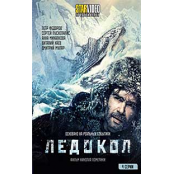 Ледокол (4 серии)фильм-катастрофа, основан на реальных событиях Ледокол (4 серии)фильм-катастрофа, основан на реальных событиях