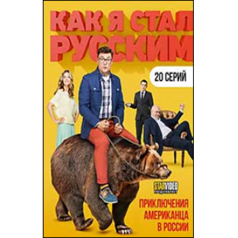 Как я стал русским (20 серий) комедийный