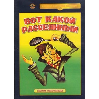 Вот какой рассеяный. Сборник мультфильмов Вот какой рассеяный. Сборник мультфильмов