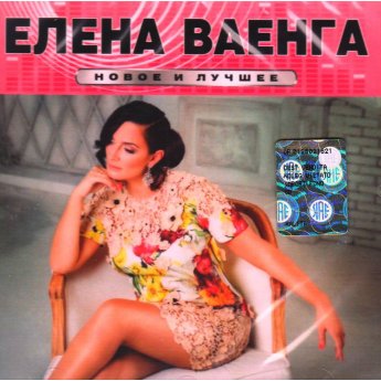 Ваенга Елена Новое и лучшее Ваенга Елена Новое и лучшее