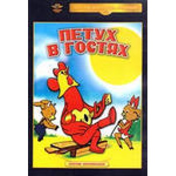 Петух в гостях (анимация)