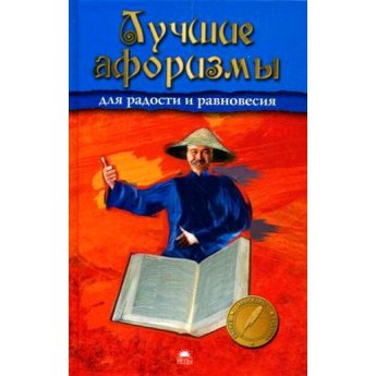 Фурнэ Ф. Лучшие афоризмы для радости и равновесия Фурнэ Ф. Лучшие афоризмы для радости и равновесия