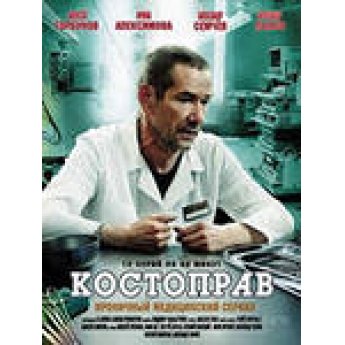 Костоправ (1-6 серии) комедийный Костоправ (1-6 серии) комедийный