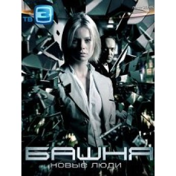 Башня.Новые люди (второй сезон 15 серий) мистический Башня.Новые люди (второй сезон 15 серий) мистический