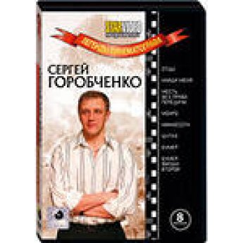 Легенды кинематографа. С. Горобченко (8 в1)