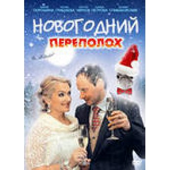 Новогодний переполох (4 серии) комедия Новогодний переполох (4 серии) комедия