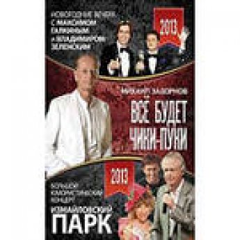 Концерт Михаила Задорнова+ Первый и второй новогодний вечер+ Большой юмористический концерт Концерт Михаила Задорнова+ Первый и второй новогодний вечер+ Большой юмористический концерт