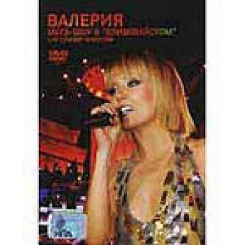 Валерия (4 концерта на DVD)