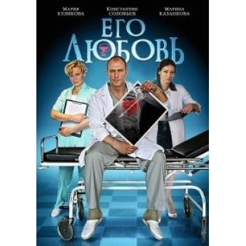 Его любовь (4 серии) мелодрама Его любовь (4 серии) мелодрама