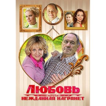 Любовь нежданная нагрянет 4 серии