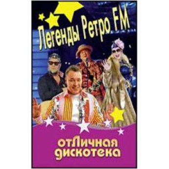 Легенды ретро FM 2014+Отличная дискотека Легенды ретро FM 2014+Отличная дискотека