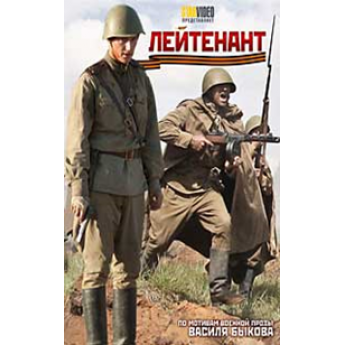 Лейтенант. По мотивам военной прозы Василия Быкова Лейтенант. По мотивам военной прозы Василия Быкова